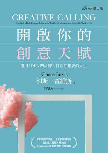 【電子書】開啟你的創意天賦：運用IDEA四步驟，打造你想要的人生