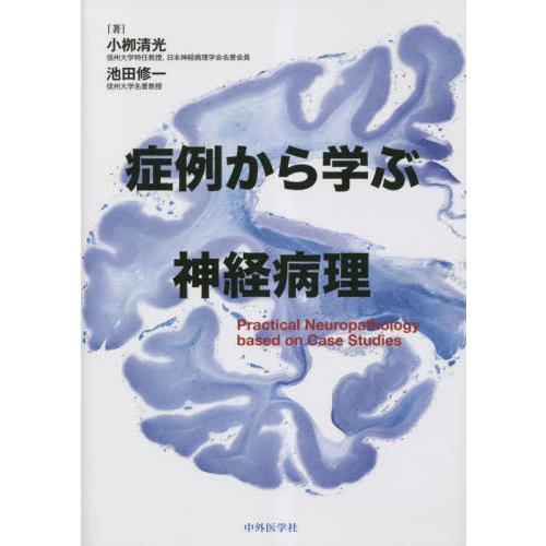 症例から学ぶ神経病理