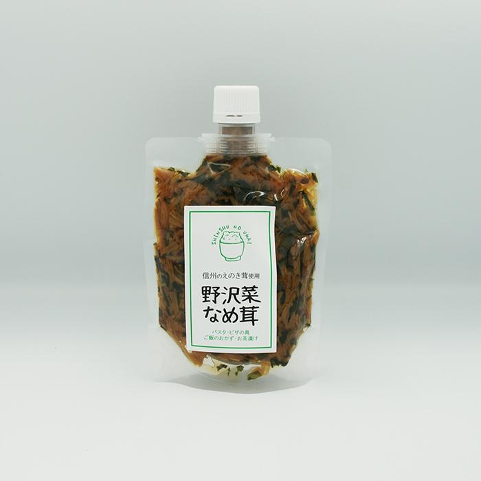 （送料込）信州のえのき茸使用 野沢菜なめ茸×5個（信州長野のお土産 お惣菜 お惣菜 なめたけ）