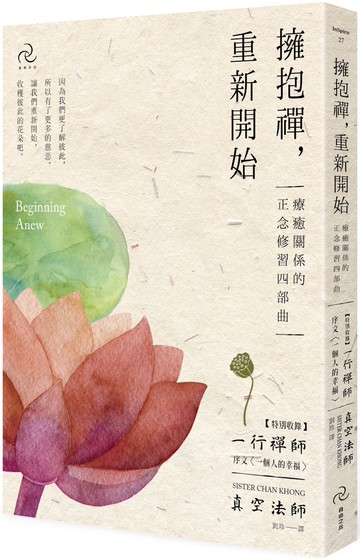 擁抱禪，重新開始：療癒關係的正念修習四部曲【特別收錄：一行禪師序文〈一個人的幸福〉】