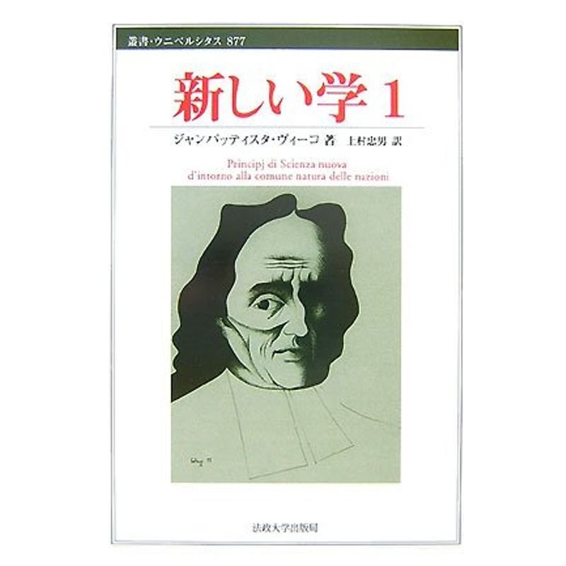 新しい学〈1〉 (叢書・ウニベルシタス)