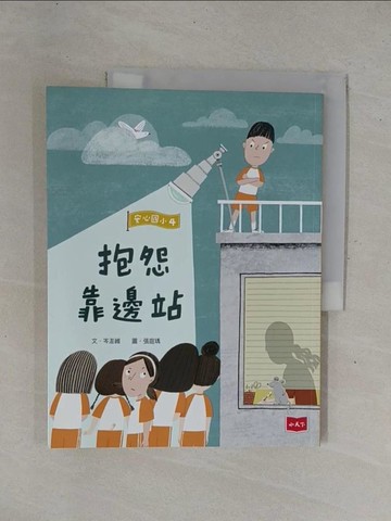 【書寶二手書T5／兒童文學_ZBB】安心國小4：抱怨靠邊站_張庭瑀