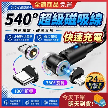 【今天買 明天到貨】540°磁吸充電線 超級快充線 三合一磁吸充電頭 尼龍編織充電線 超級快充 充電線 磁吸快充線