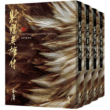 射鵰英雄傳(全四冊，藏金映象新修版)