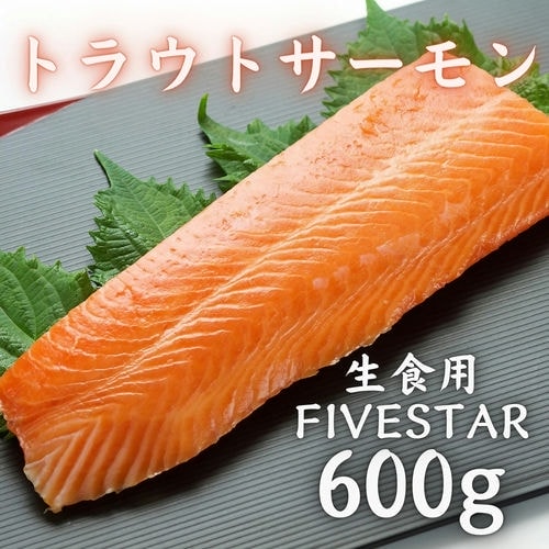 ファイブスター トラウトサーモン刺身 600g