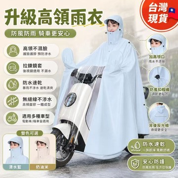 台灣現貨】升級高領雨衣 防水速乾機車雨披 電動車雨衣 拉鏈鏡套 防風帽繩 反光條 加大帽簷 雙色可選