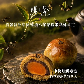 [膳馨] 中秋四季春蛋黃酥9入禮盒 (9入四季春/盒)