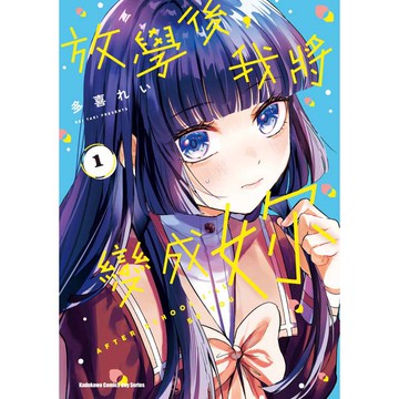 放學後，我將變成妳（１）
