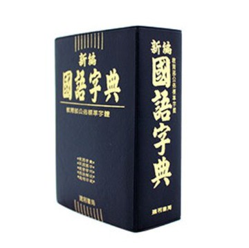 東采 3007 新編 國語字典 辭典 (膠皮版) (64K)
