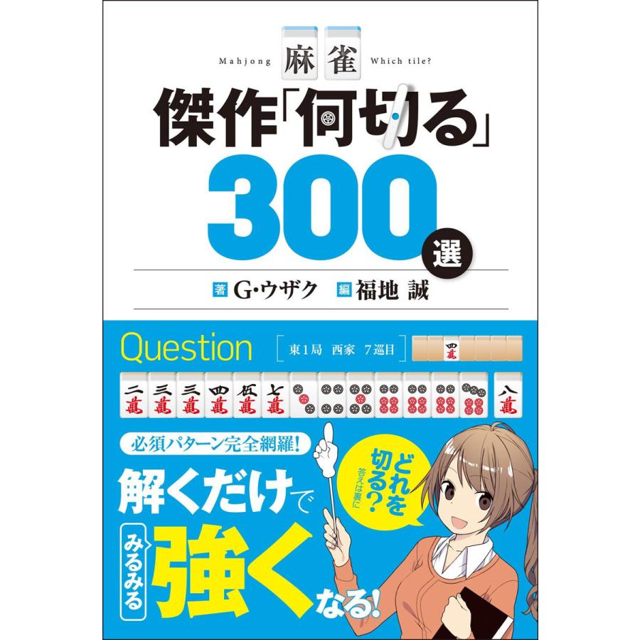 麻雀 傑作 何切る 300選