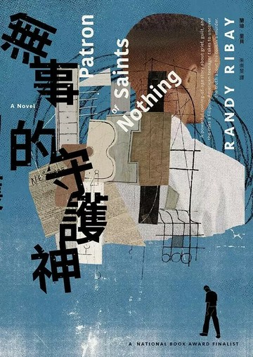 無事的守護神  蘭迪．里貝 2021 博識圖書出版有限公司