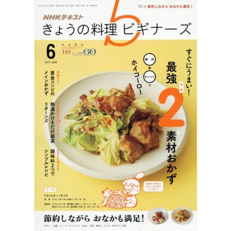 NHKきょうの料理ビギナーズ 2017年6月号 雑誌 (NHKテキスト)