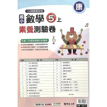 國小數學5上素養測驗卷(康版)