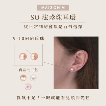 快速出貨【MAISON M】 So 法珍珠耳環 9-10mm