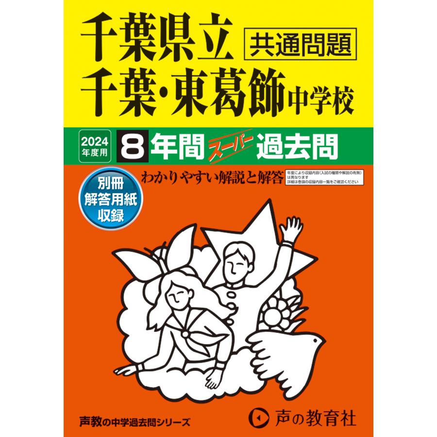 千葉県立千葉・東葛飾中学校 8年間スーパ