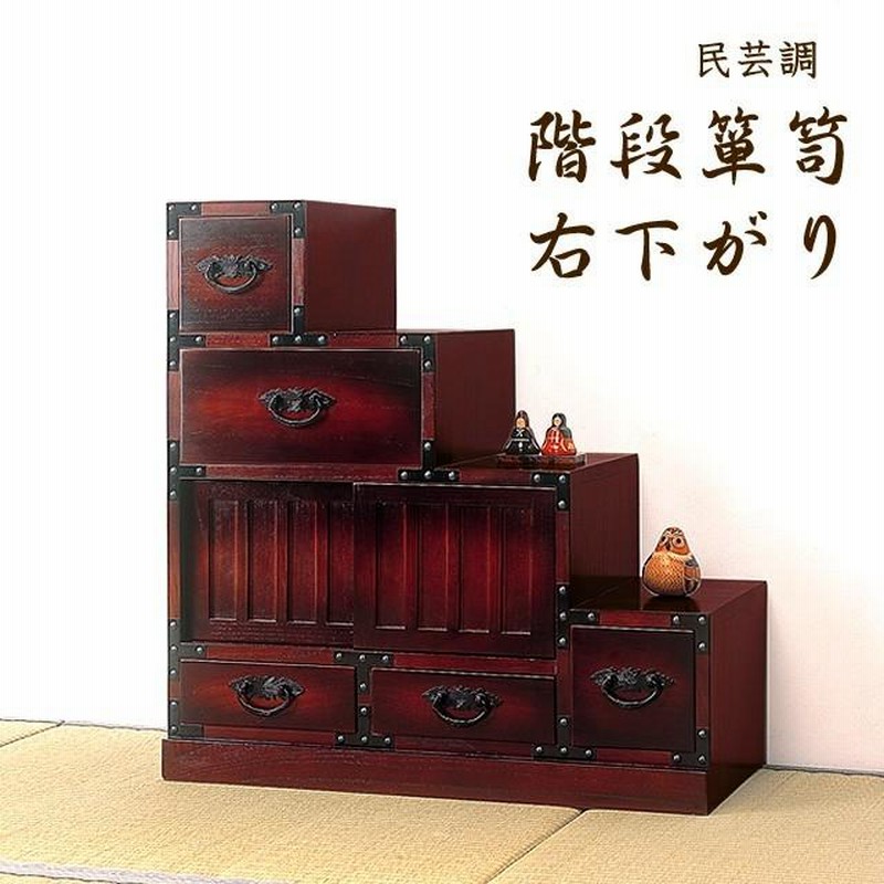 和たんす 和箪笥 階段箪笥 右階段 飾り棚 和家具 和風家具 たんす