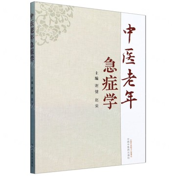 中醫老年急症學丨天龍圖書簡體字專賣店丨9787513271455 (tl2502)