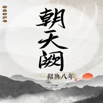 【有聲書】朝天阙：绍兴八年（第一部）
