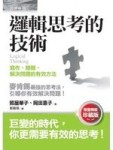 邏輯思考的技術：寫作、簡報、解決問題的有效方法（限量精裝珍藏版）[二手書_良好]