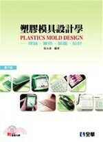 塑膠模具設計學：理論、實務、製圖、設計 (8版) 張永彥 2016 全華