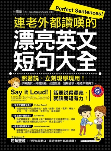 連老外都讚嘆的漂亮英文短句大全[二手書_良好]