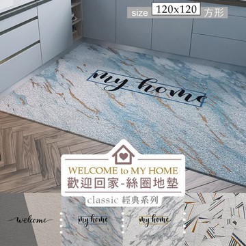 120x120cm歡迎回家系列絲圈地墊(四款可選) 比架王