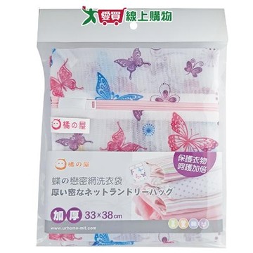橘之屋 蝶戀密網洗衣袋 33x38cm【愛買】