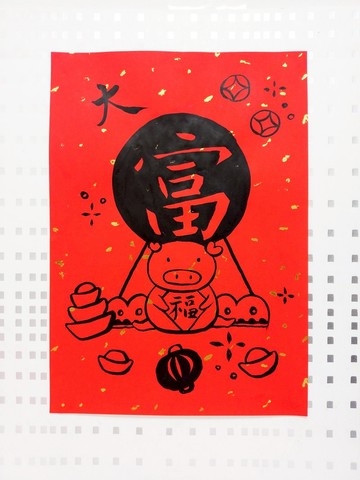 紅春條/手寫/書法/創意春聯/趣味毛筆字/書道-聖誕新年禮物交換