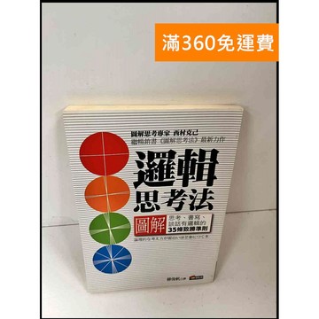 【大衛360免運】【送贈品】邏輯思考法 #8成新【P-S936】