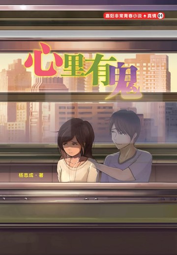 【電子書】心里有鬼