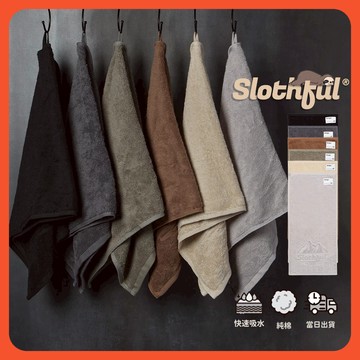 【SLOTHFUL®】純棉毛巾 洗臉 洗臉巾 臉巾 毛巾洗臉 吸水 毛巾 浴巾 吸水浴 棉毛巾 飯店毛巾 100%純棉