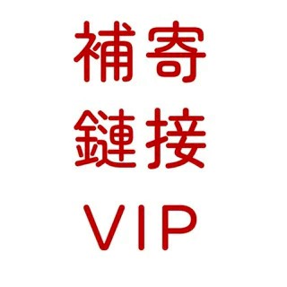 補寄鏈接 補寄鏈接 補寄鏈接 補寄鏈接