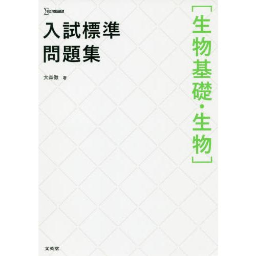 入試標準問題集生物基礎・生物