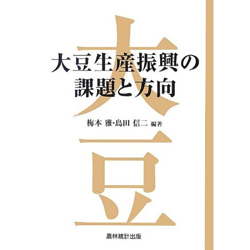 大豆生産振興の課題と方向