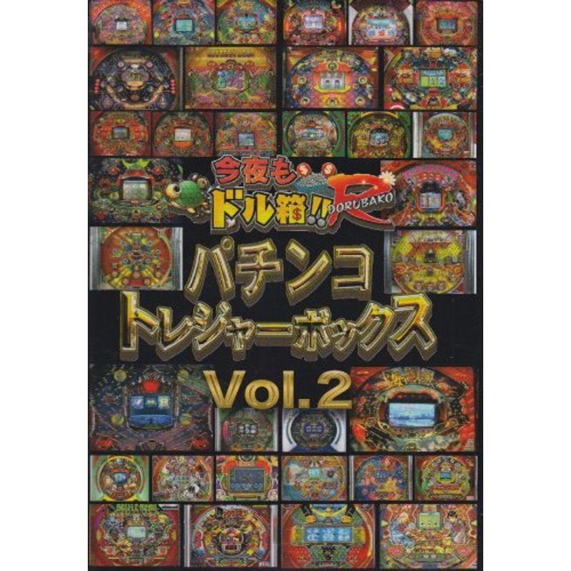 永久保存版「今夜もドル箱R」プレゼンツ パチンコトレジャーボックス Vol.2 DVD