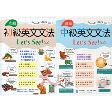 寂天『彩圖英文文法Let's See!』初級、中級  文法概念 分量適中 音檔QR碼● 大書局 網路線上書店  您升學的好夥伴!
