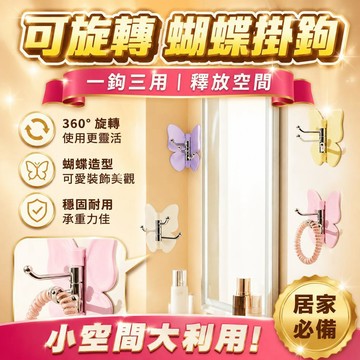 💗臺灣現貨💗可旋轉蝴蝶三連掛勾 轉角三連掛勾 蝴蝶掛勾 轉角掛勾 三連掛勾 旋轉掛勾 蝴蝶三連掛勾 壁掛式免打孔收納掛勾