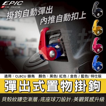 EPIC｜彈出式掛鉤 蜂鳥 掛勾 掛鉤 機車 置物勾 提袋勾 收納勾 彈出式掛勾 鋁合金掛鉤 機車掛鉤 適用 CLBCU