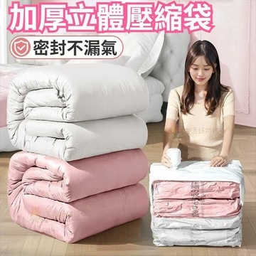 加厚免抽氣真空壓縮袋 壓縮袋 立體真空壓縮袋 收納袋 棉被收納袋 衣物收納袋 防水防霉 加厚耐用 無需電泵 衣櫥收納