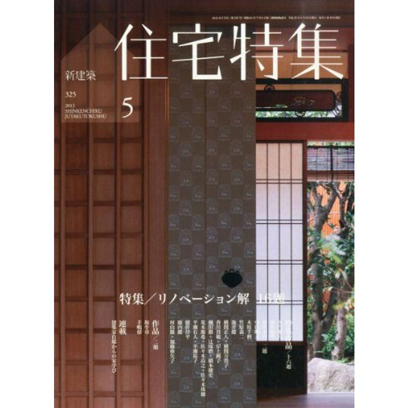 新建築 住宅特集 2013年 05月号 雑誌