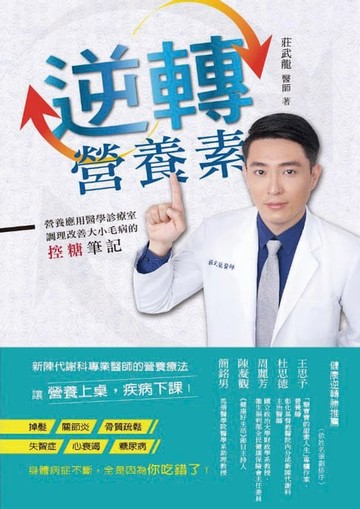 【電子書】逆轉營養素