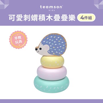 【Teamson Kids】可愛刺蝟積木疊疊樂4件組