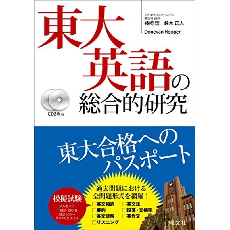 CD2枚付東大英語の総合的研究