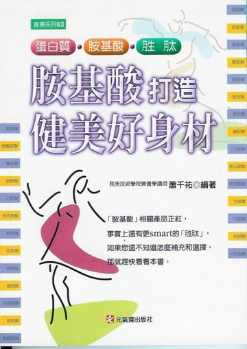 胺基酸打造健美好身材