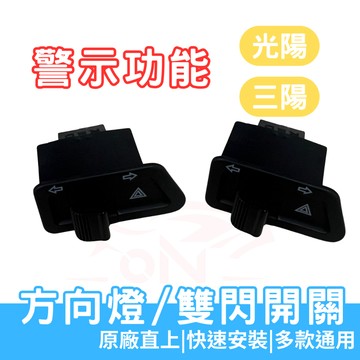 方向燈開關 警示燈開關 方向燈 雙閃燈 機車開關 JET 全新迪爵 VJR G6 雷霆S GP125 Z1 woo 活力