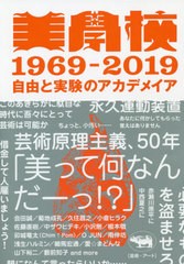 美學校1969-2019 自由と実験のアカデメイア