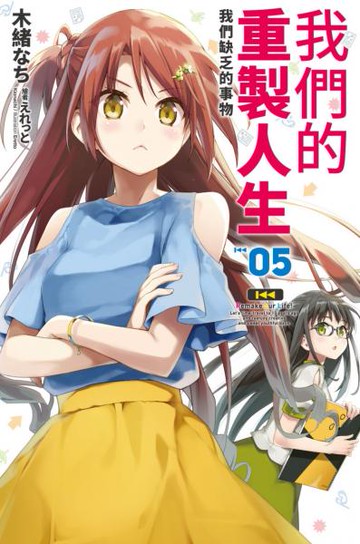 我們的重製人生(05)【城邦讀書花園】