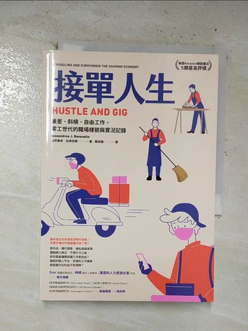 【書寶二手書T6／歷史_B97】接單人生：兼差、斜槓、自由工作，零工世代的職場樣貌與實況記錄_亞莉珊卓‧拉弗奈爾, 戴榕儀