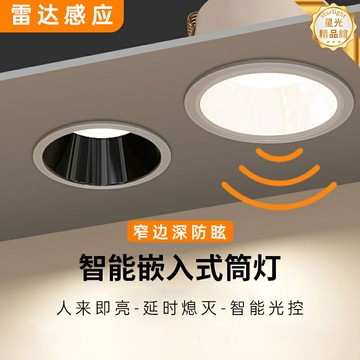 【雷達感應】LED筒燈 過道燈 玄關燈 走廊燈 頂燈 主燈 窄邊深防眩 光控+人體感應 自動開關 節能省電