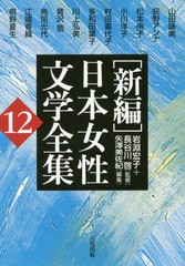 日本女性文学全集 矢澤美佐紀 ,岩淵宏子,長谷川啓